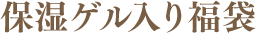 敏感肌ゲル入り福袋