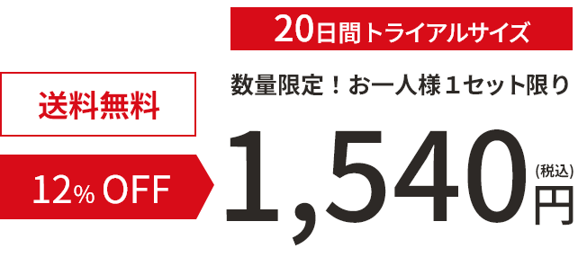 20日間トライアルサイズ 送料無料 12%OFF 数量限定！お一人様1セット限り 1,540円（税込）