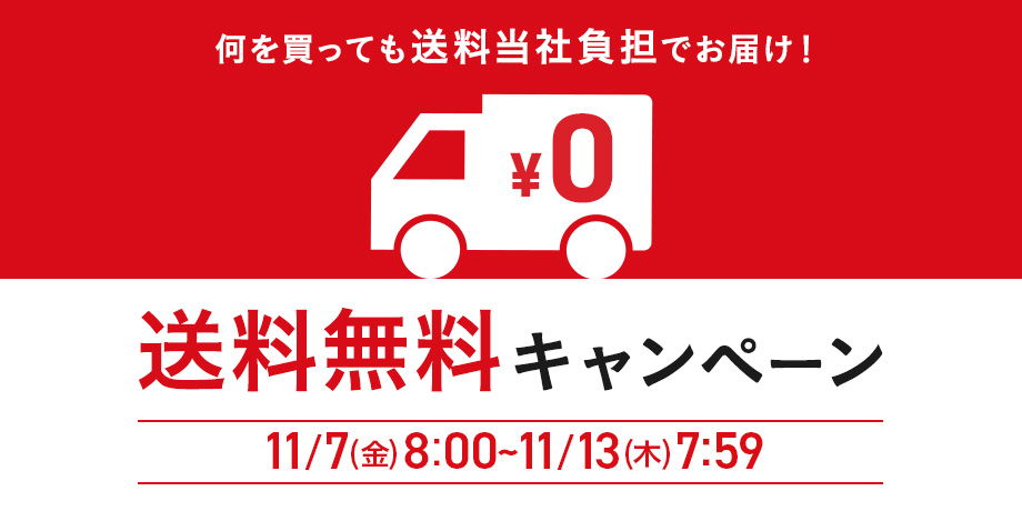 送料無料キャンペーン