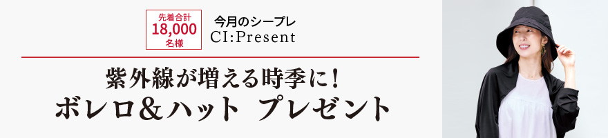 【今月のシープレ】UVカットの3WAYボレロ＆つば広ハット！ドクターシーラボ限定アイテムをプレゼント！