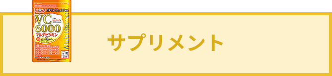 サプリメント