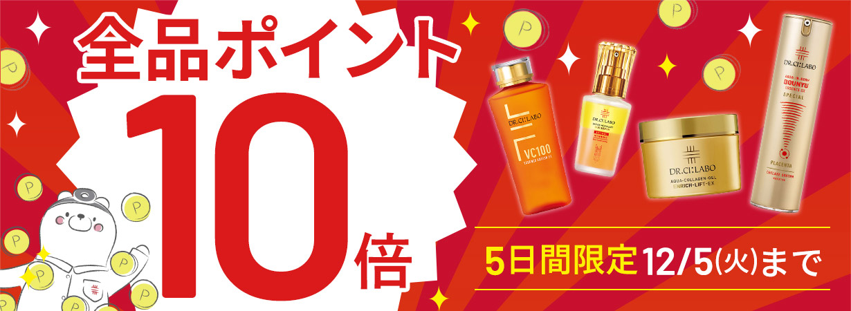 サイト内全品ポイント10倍！期間限定 12/5(火)まで！