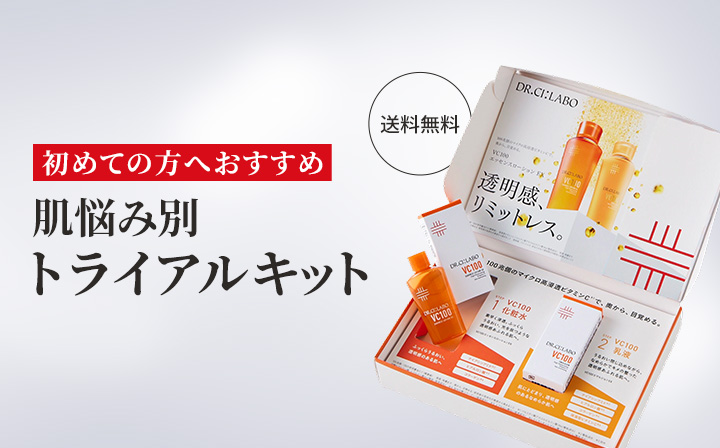 肌悩み別 トライアルキット