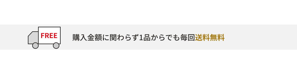 購入金額に関わらず1品からでも毎回送料無料