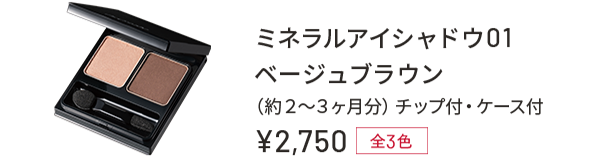 ミネラルアイシャドウ01 ベージュブラウン(約2〜3ヶ月分)チップ付・ケース付 ¥2,750 全3色