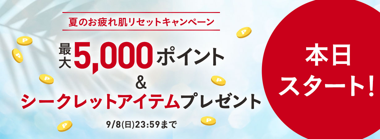 夏のお疲れ肌リセットキャンペーン