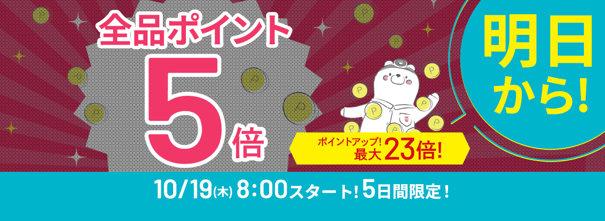 サイト内全品ポイント５倍！期間限定 10/23まで！