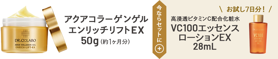 アクアコラーゲンゲルエンリッチリフトEX 50g(約1ヶ月分)今ならセットに+ お試し7日分! 高浸透ビタミンC配合化粧水 VC100エッセンス ローションEX28mL