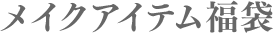 メイクアイテム福袋