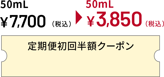 50mL 税込 7,700円:770ポイントプレゼント