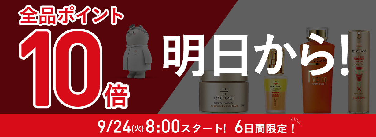 【明日AM8:00 スタート】全品ポイント10倍！6日間限定9/29(日)25:59まで