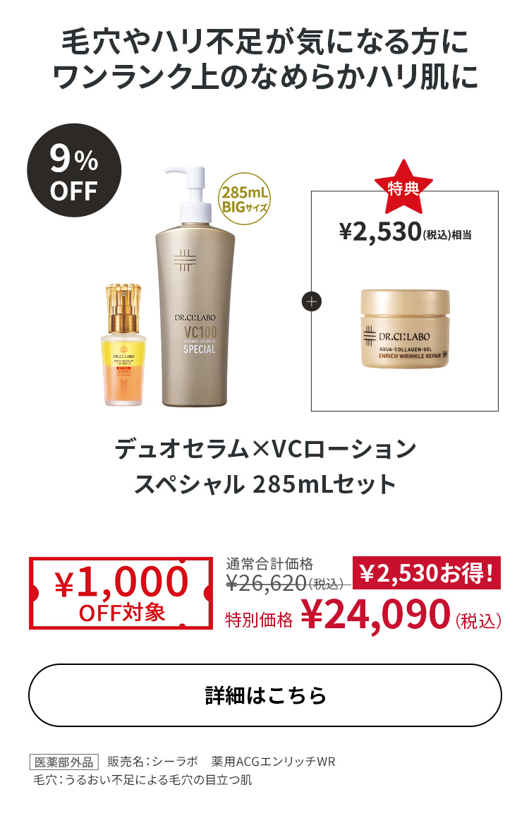 デュオセラム×VCローションスペシャル 285mLセット