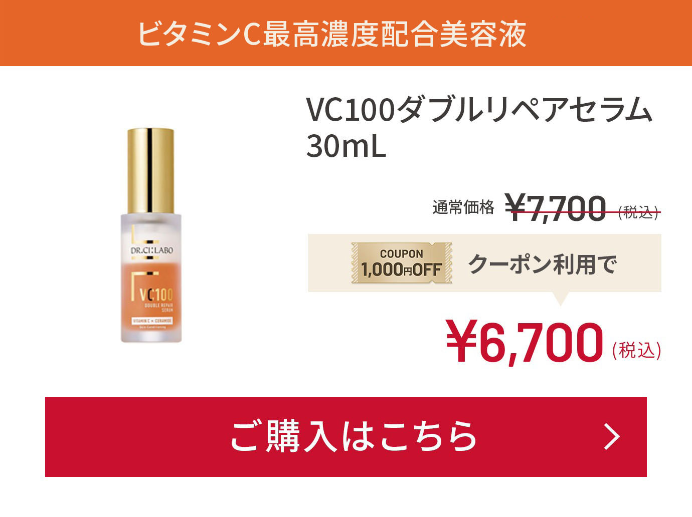 ビタミンC最高濃度配合美容液 VC100ダブルリペアセラム 30mL