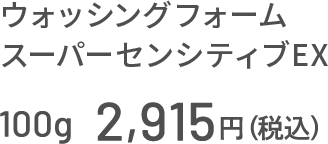 ウォッシングフォーム スーパーセンシティブEX 100g 2,915円（税込）