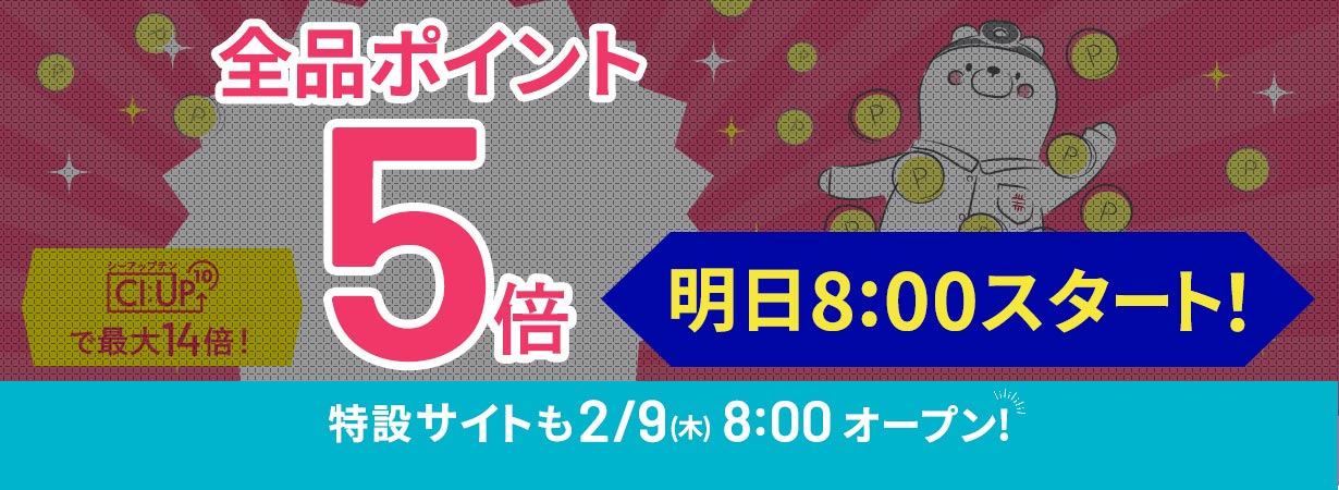 【全品ポイント5倍】CI:UP10で最大14倍！3日間限定2/13(月)23:59まで