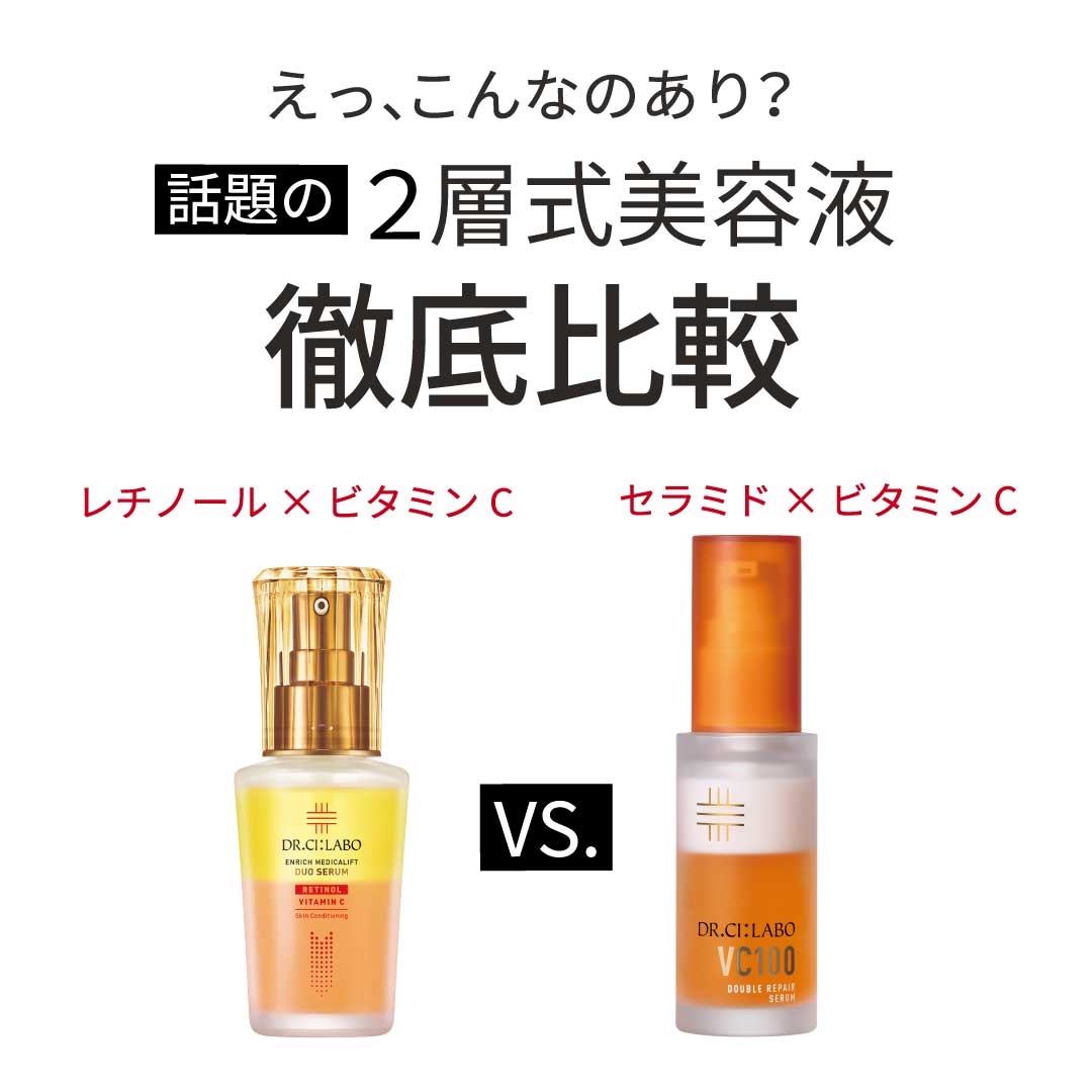 えっ、こんなのあり？話題の２層式美容液徹底比較