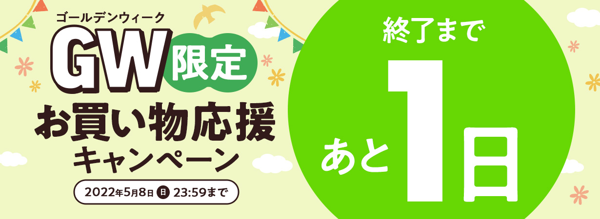 GW限定　お買い物応援キャンペーン