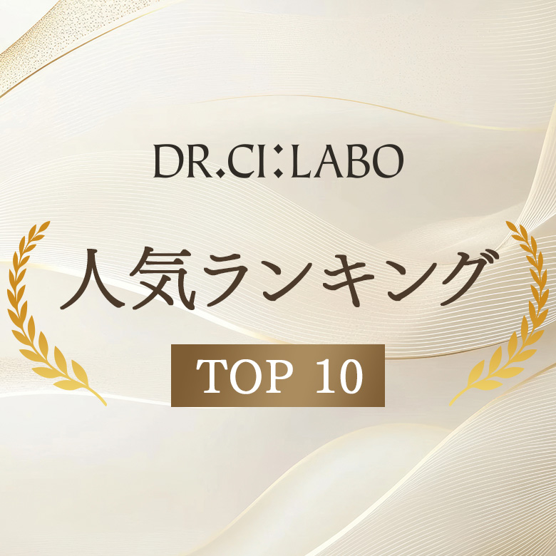 DR.CI:LABO 人気ランキングTOP10