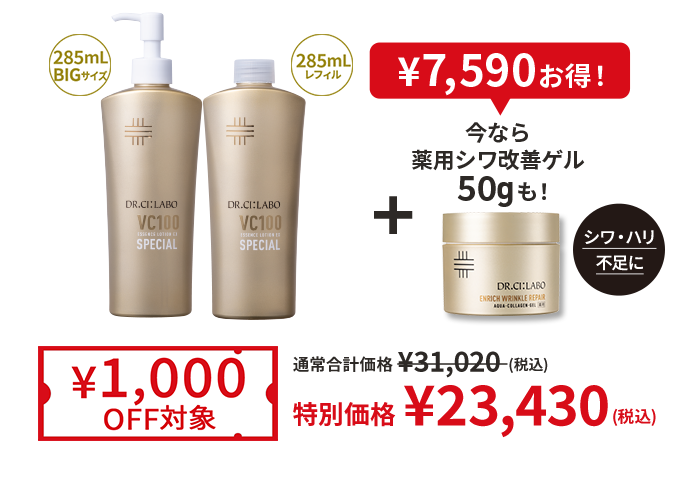 VCローションスペシャルBIG＋レフィルセット