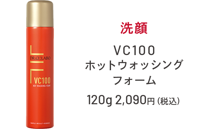 洗顔 VC100ホットウォッシングフォーム 120g 2,090円（税込)