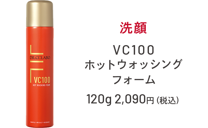 洗顔 VC100ホットウォッシングフォーム 120g 2,090円(税込)