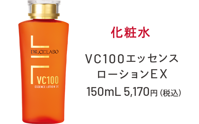 化粧水 VC100エッセンス ローションEX 150mL 5,170円（税込)