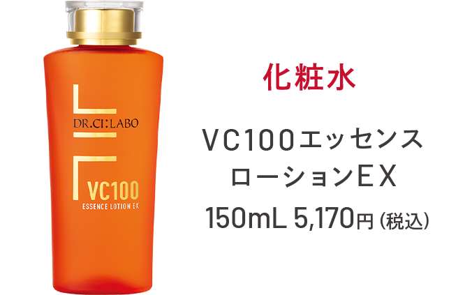 化粧水 VC100エッセンス ローションEX 150mL 5,170円(税込)