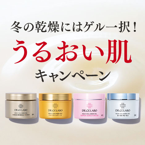 うるおい肌キャンペーン