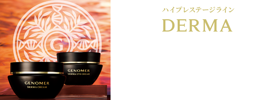 ジェノマー ダーマシリーズ
