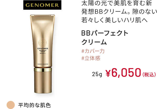 GENOMER 太陽の光で美肌を育む 新発想BBクリーム。 隙のない若々しく美しいハリ肌へ BBパーフェクトクリーム 平均的な肌色 #カバー力　#立体感 25g ￥6,050（税込）