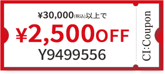  ¥30,000(税込)以上で￥2,500 OFF クーポン番号 Y9499556