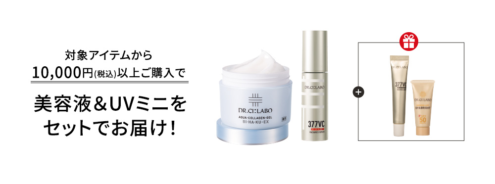 対象アイテムから10,000円(税込)以上ご購入で美容液＆UVミニをセットでお届け！