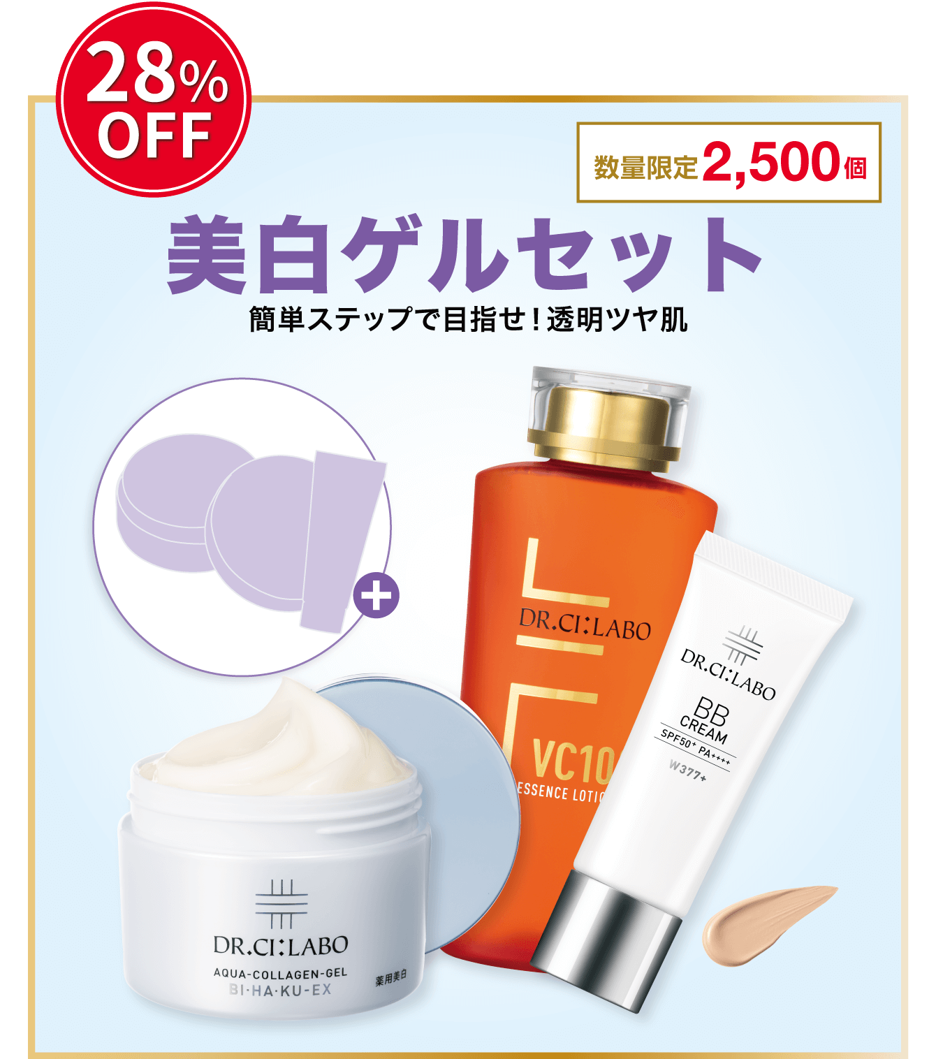 28%OFF。数量限定2500個。美白ゲルセット。簡単ステップで目指せ！透明ツヤ肌