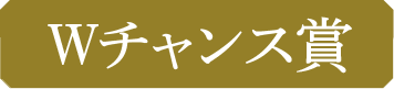 Wチャンス賞