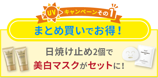 UVキャンペーンその1 まとめ買いでお得！日焼け止め2個で美白マスクがセットに！