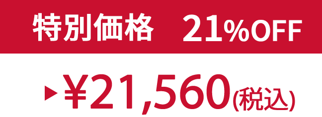 特別価格21% ¥21,560(税込)