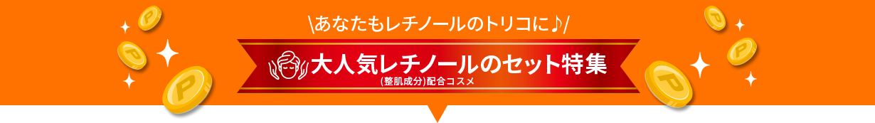 \あなたもレチノールのトリコに♪/ 大人気レチノールのセット特集 (整肌成分)配合コスメ