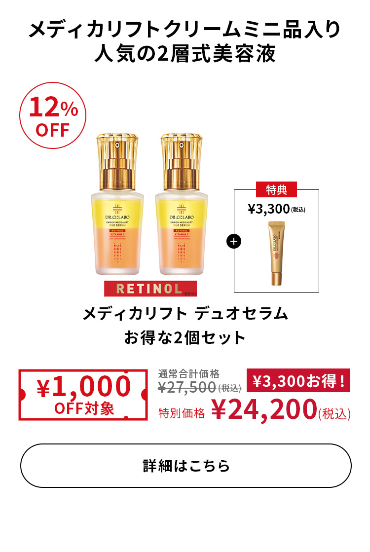 メディカリフトデュオセラムお得な2個セット