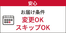 便利③ お届け条件変更OKスキップOK