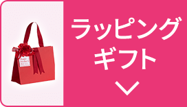 ラッピングギフト