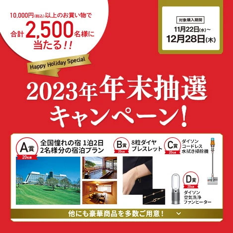 2023年 年末抽選キャンペーン！
