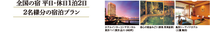 全国の宿 平日・休日1泊2日2名様分の宿泊プラン