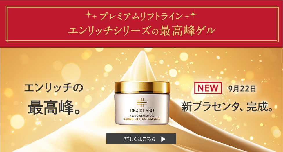 プレミアムリフトライン　エンリッチシリーズ最高峰ゲル　NEW 9月22日 エンリッチの最高峰。新プラセンタ、完成。