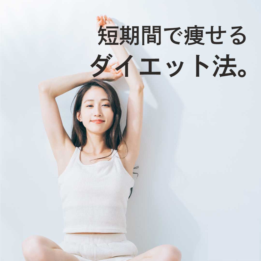 リバウンドしない、美しく痩せるが基本！短期間で痩せるダイエット法