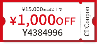 ¥15,000(税込)以上で￥1,000 OFF クーポン番号 Y4384996