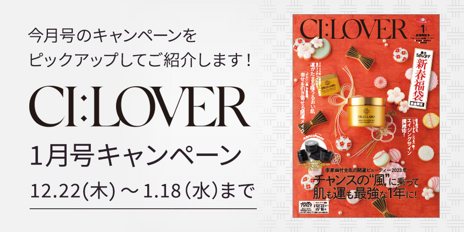 今月号のキャンペーンをピックアップしてご紹介します！CI:LOVER 新春号キャンペーン　12月22日(木)～1月18日(水)まで
