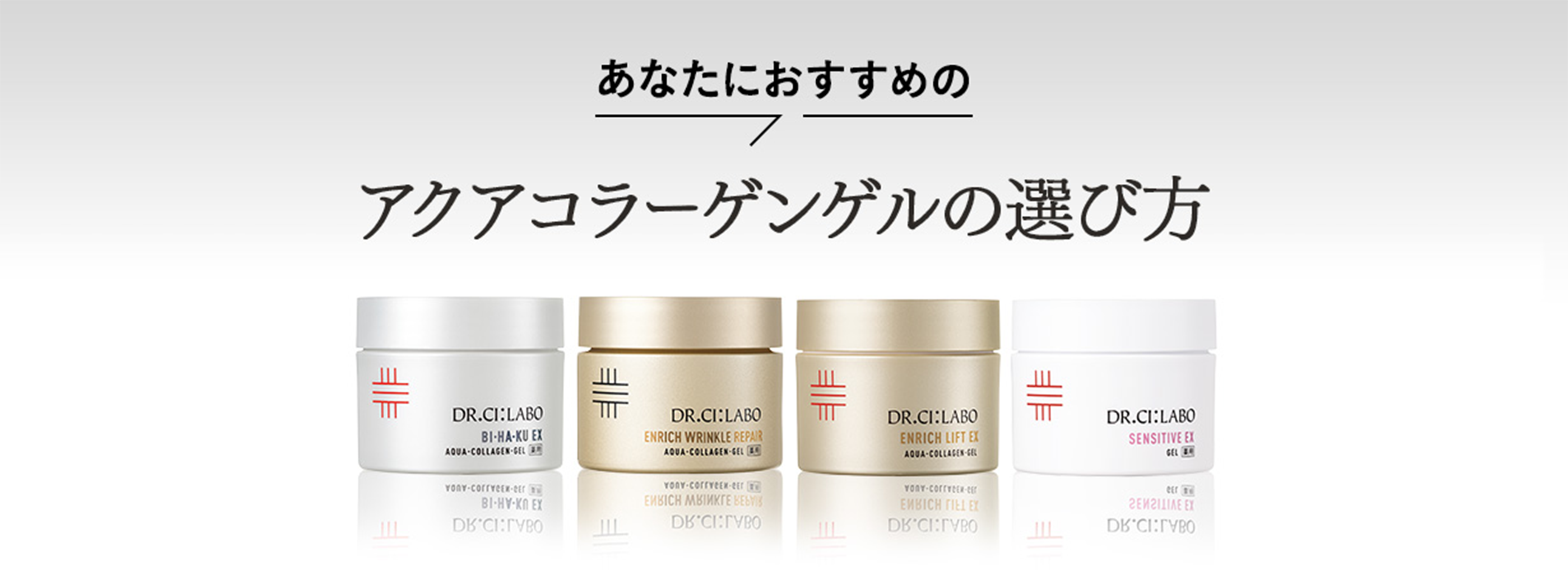 あなたにおすすめのアクアコラーゲンゲルの選び方