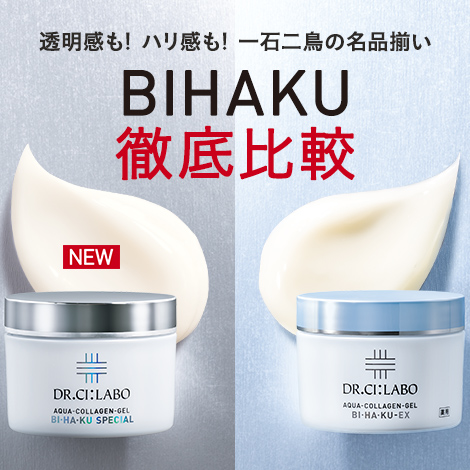 【透明感もハリ感も！一石二鳥の名品揃い】BIHAKU徹底比較