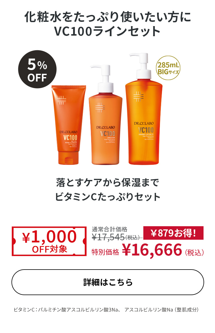 落とすケアから保湿まで ビタミンCたっぷりセット