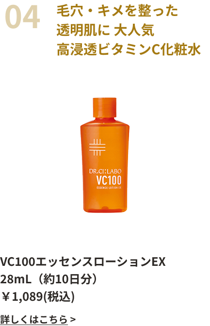 毛穴・キメを整った透明肌に 大人気高浸透ビタミンC化粧水